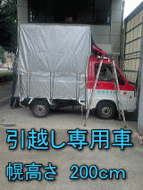 横浜市都築区の赤帽引越専用車は幌の高さが200cm荷台もこんなに広く沢山の荷物が積めます。